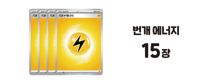 번개 에너지 15장